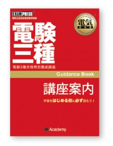 教材のご紹介｜電験三種講座の翔泳社アカデミー